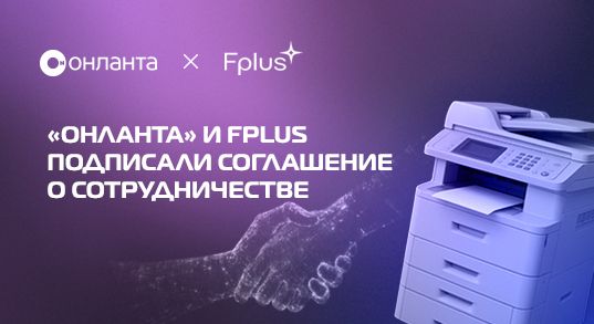 «Онланта» и Fplus объединили экспертизу для развития инфраструктуры печати российских компаний